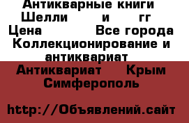 Антикварные книги. Шелли. 1893 и 1899 гг › Цена ­ 3 500 - Все города Коллекционирование и антиквариат » Антиквариат   . Крым,Симферополь